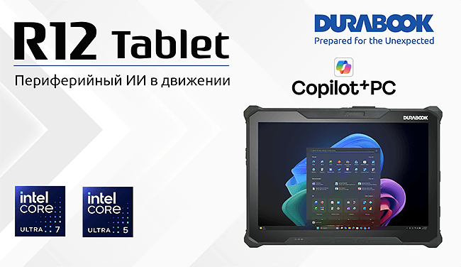 Durabook R12: процессор Intel Core Ultra и возможности AI
